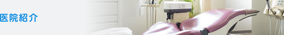 和歌山市、さのデンタルクリニック インプラントセンター和歌山の医院紹介