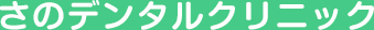 さのデンタルクリニック