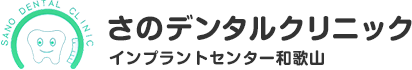 和歌山市、さのデンタルクリニック インプラントセンター和歌山