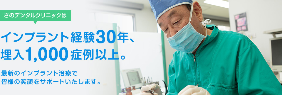 さのデンタルクリニックはインプラント経験30年、埋入1,000症例以上。