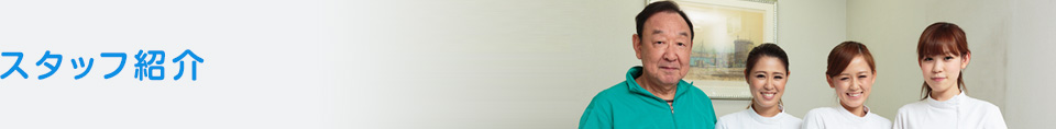 和歌山市、さのデンタルクリニック　インプラントセンター和歌山のスタッフ紹介