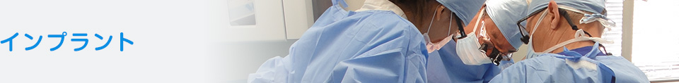和歌山市、さのデンタルクリニック インプラントセンター和歌山のインプラント
